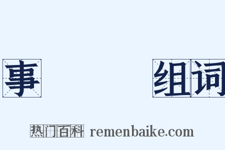 事與願違组词是什么意思的图片